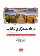 کتاب درمان متمرکز بر شفقت به زبان ساده